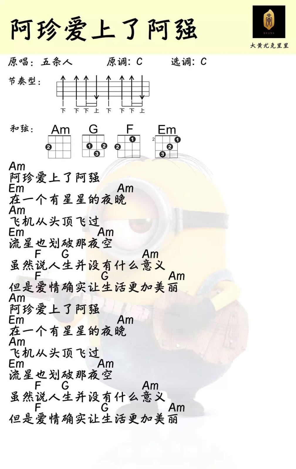 阿珍爱上了阿强尤克里里谱-五条人-C调指法
