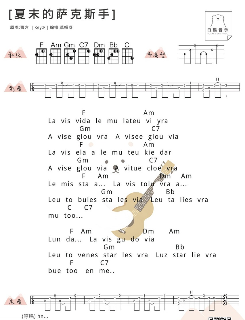夏末的萨克斯手尤克里里谱-曹方-F调指法