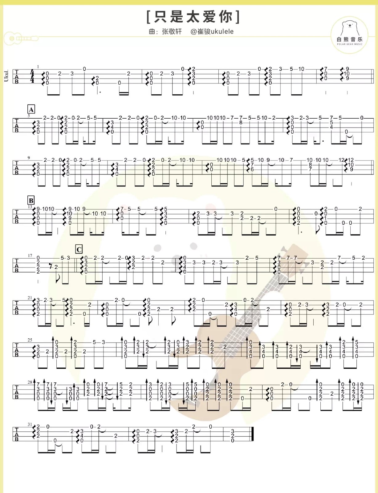 只是太爱你尤克里里指弹谱-张敬轩