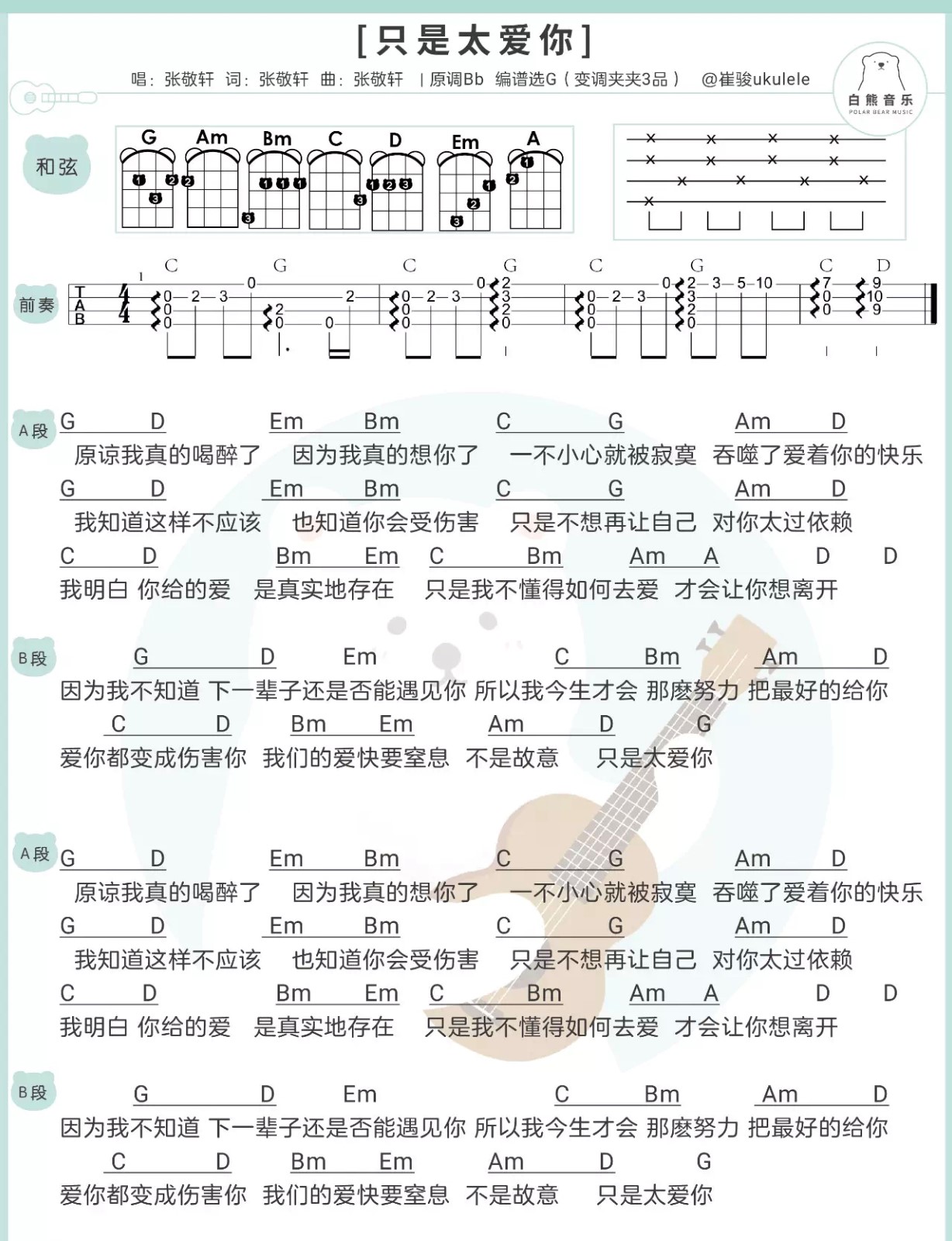 只是太爱你尤克里里谱-张敬轩-G调指法