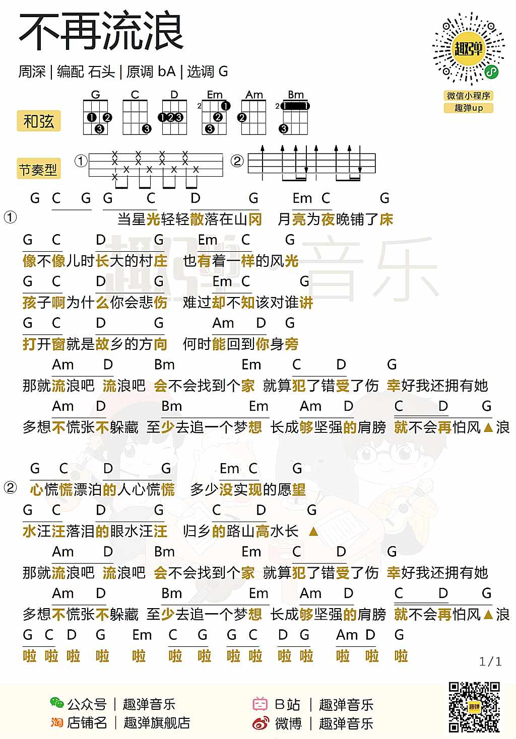 不再流浪尤克里里谱-周深-G调指法