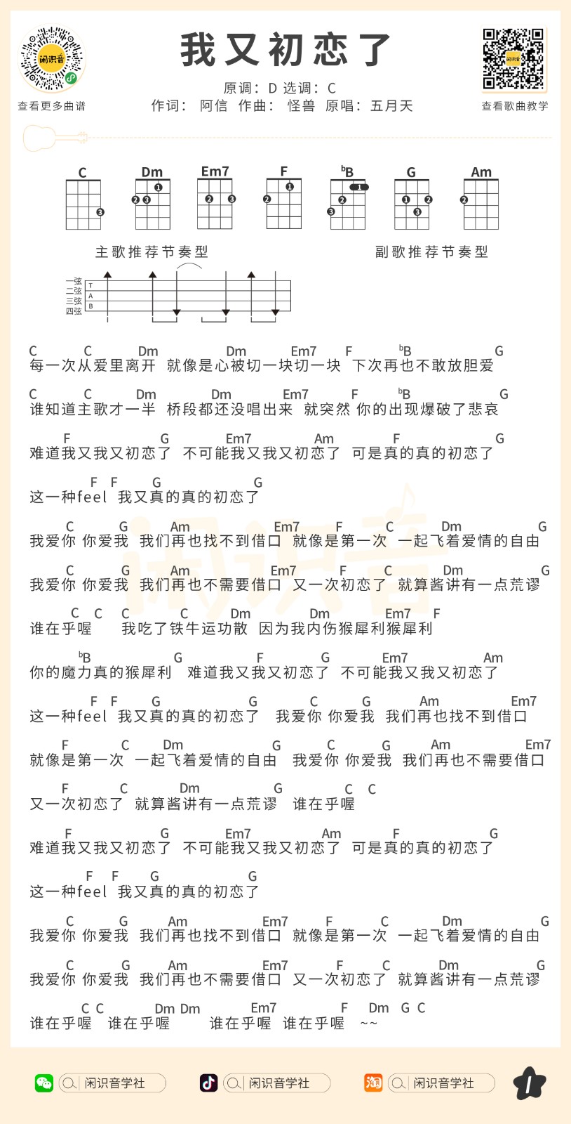 我又初恋了尤克里里谱-五月天-C调指法