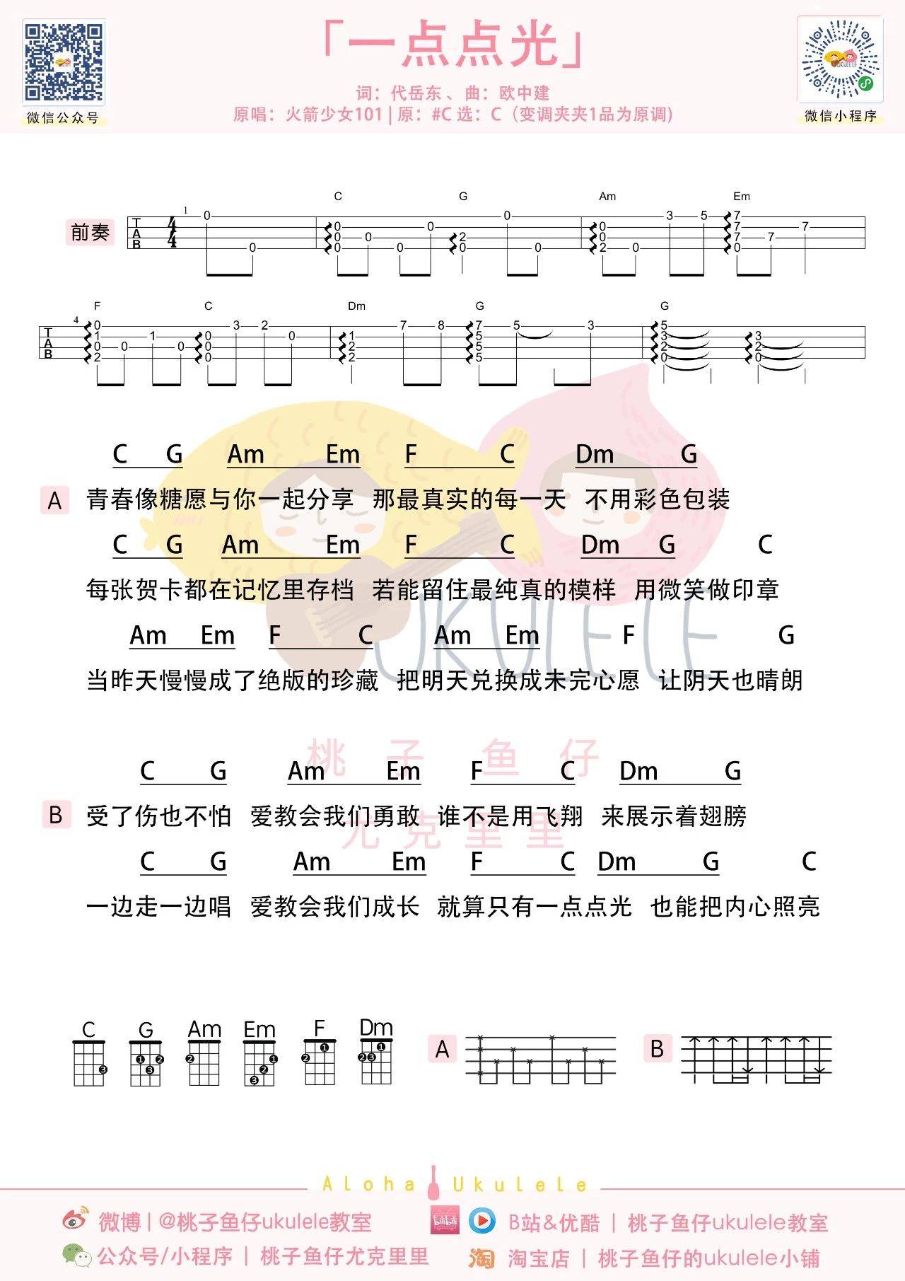 一点点光尤克里里谱-火箭少女101-C调指法