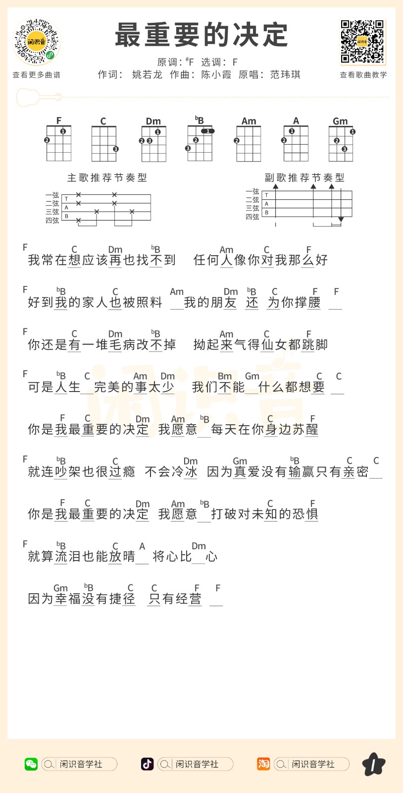 最重要的决定尤克里里谱-范玮琪-F调指法