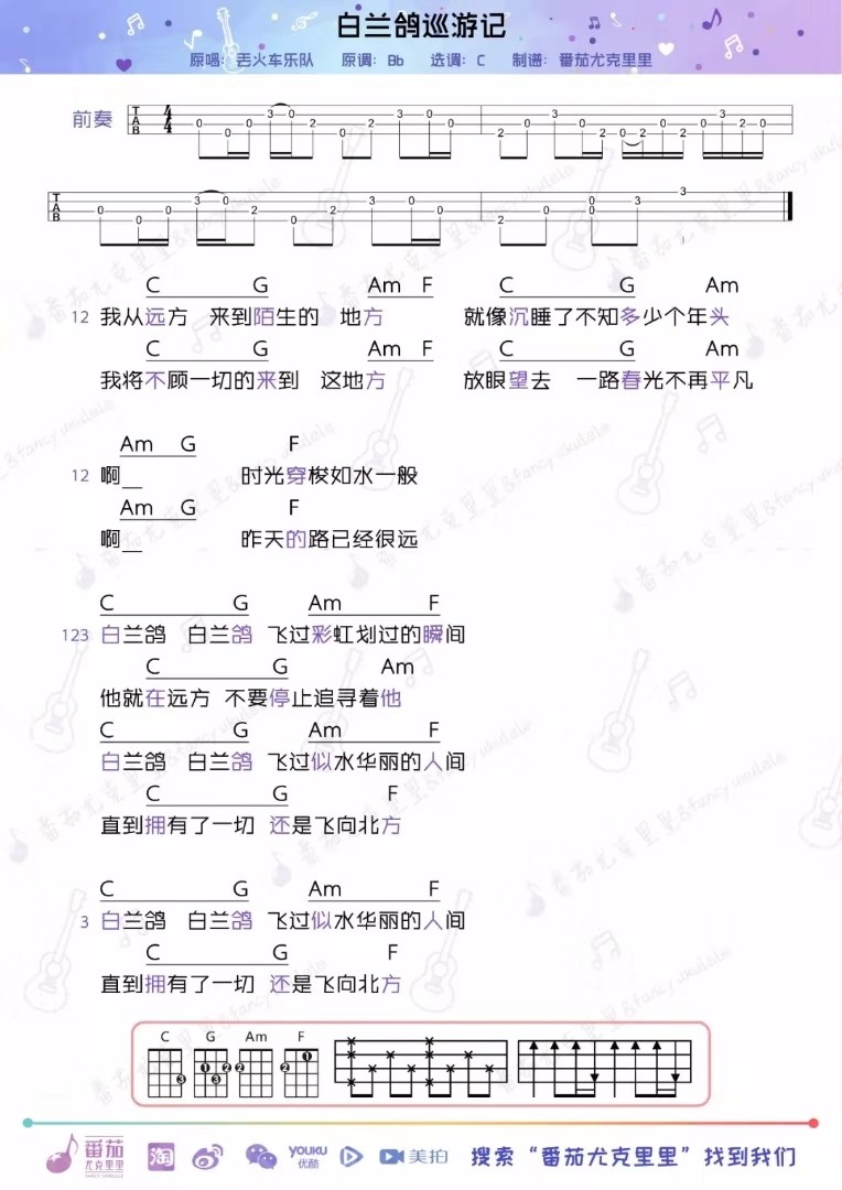 白兰鸽巡游记尤克里里谱-丢火车乐队-C调指法