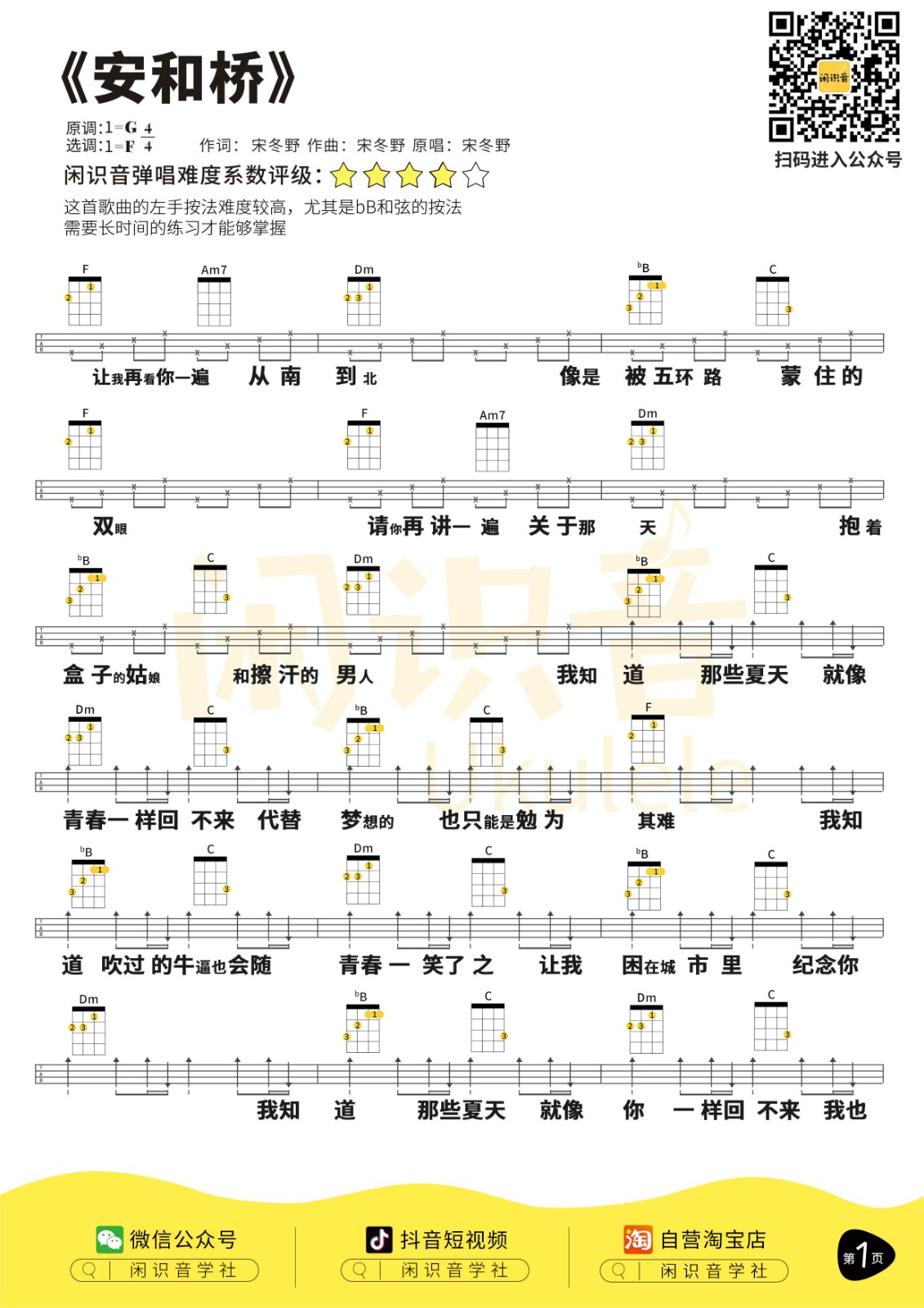 安和桥尤克里里谱1-宋冬野-F调指法