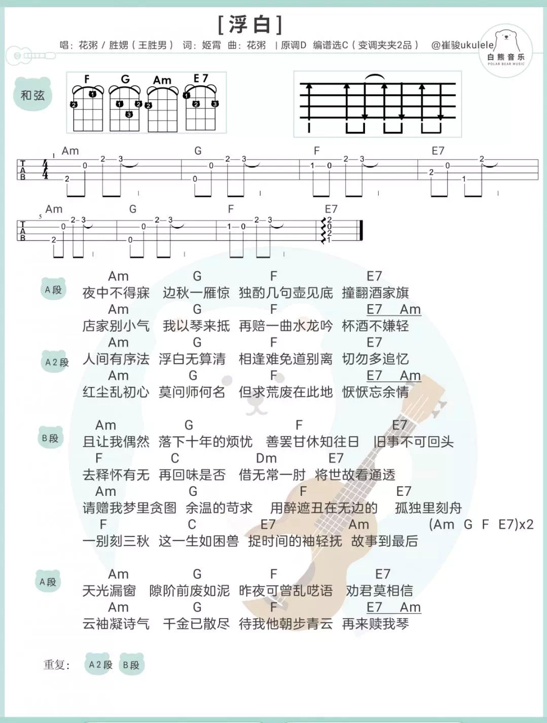 浮白尤克里里谱-花粥-C调指法