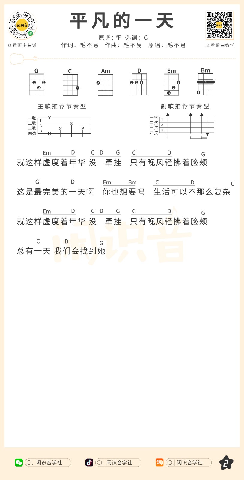 平凡的一天尤克里里谱2-毛不易-G调指法