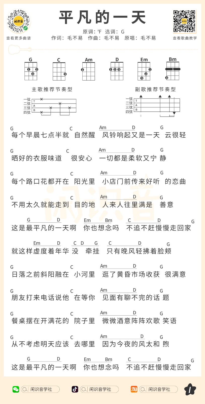 平凡的一天尤克里里谱1-毛不易-G调指法