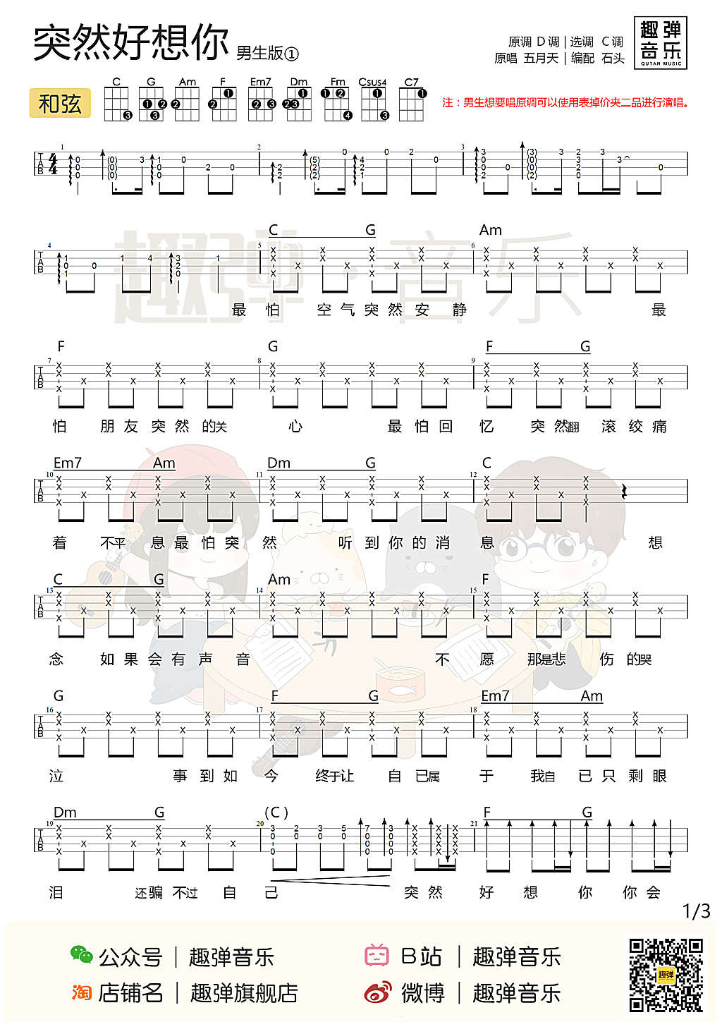 突然好想你尤克里里谱1-五月天-C调指法