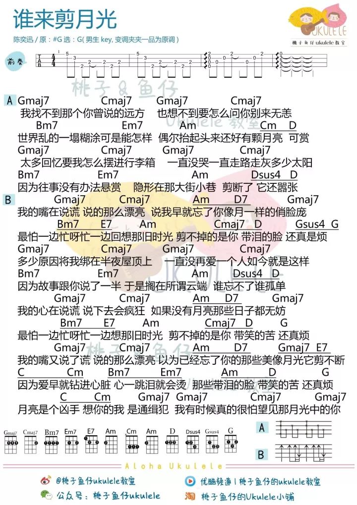 谁来剪月光尤克里里谱-陈奕迅-G调指法