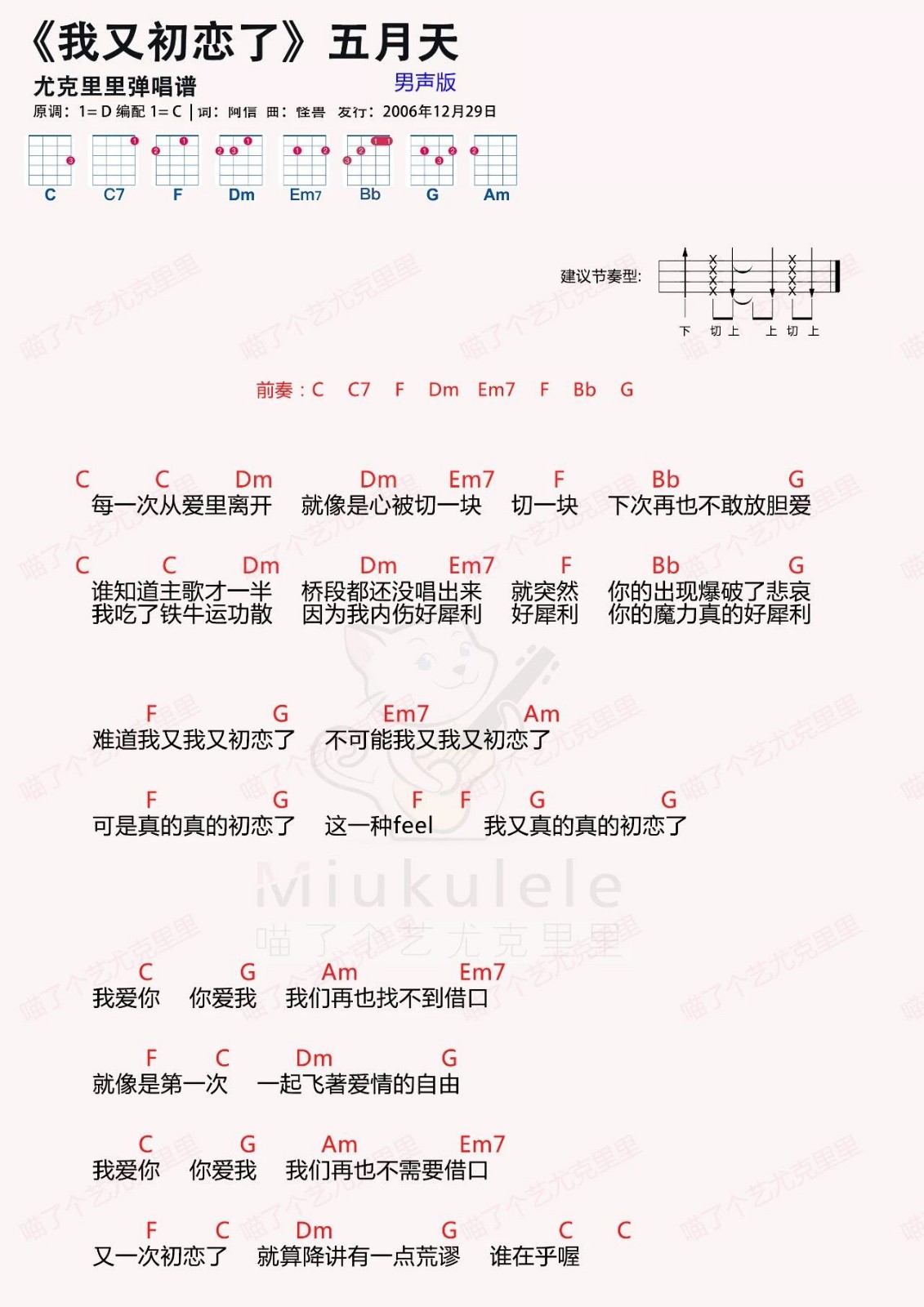 我又初恋了尤克里里谱-五月天-C调指法