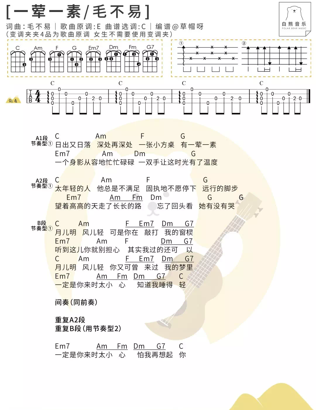 一荤一素尤克里里谱-毛不易-C调指法