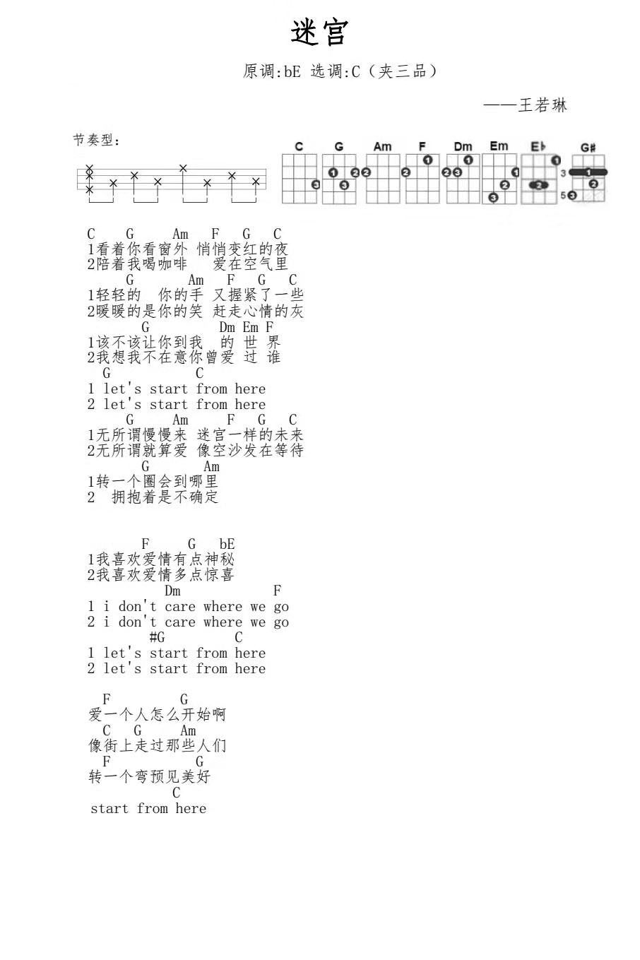 迷宫尤克里里谱-王若琳-C调指法