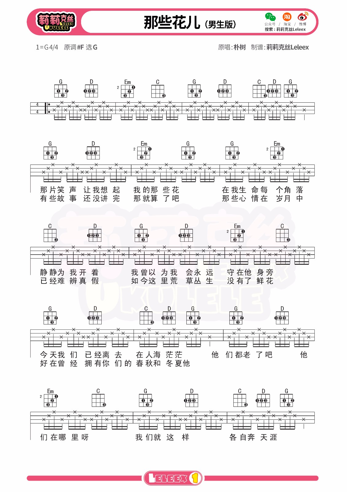 那些花儿尤克里里谱1-朴树-G调指法
