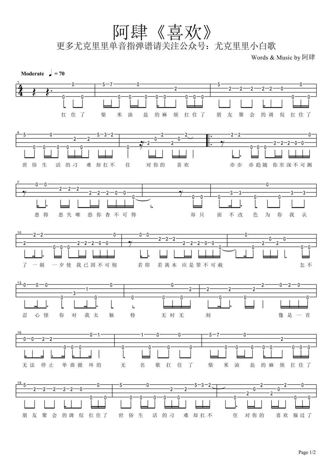 喜欢尤克里里指弹谱1-阿肆