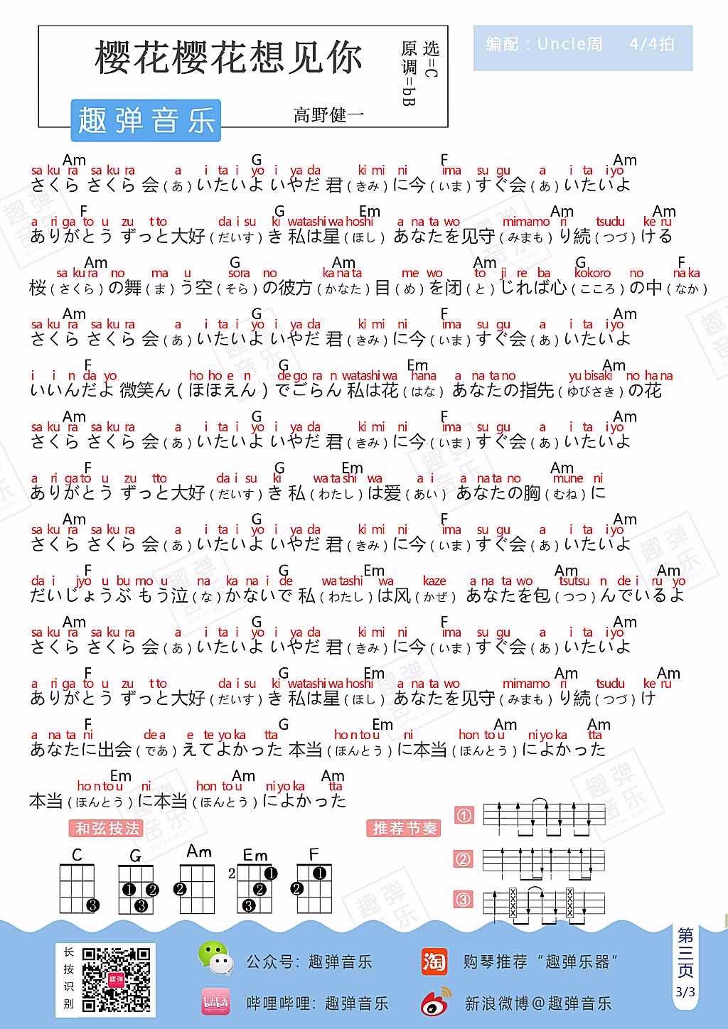 樱花樱花想见你尤克里里谱3-RSP-C调指法