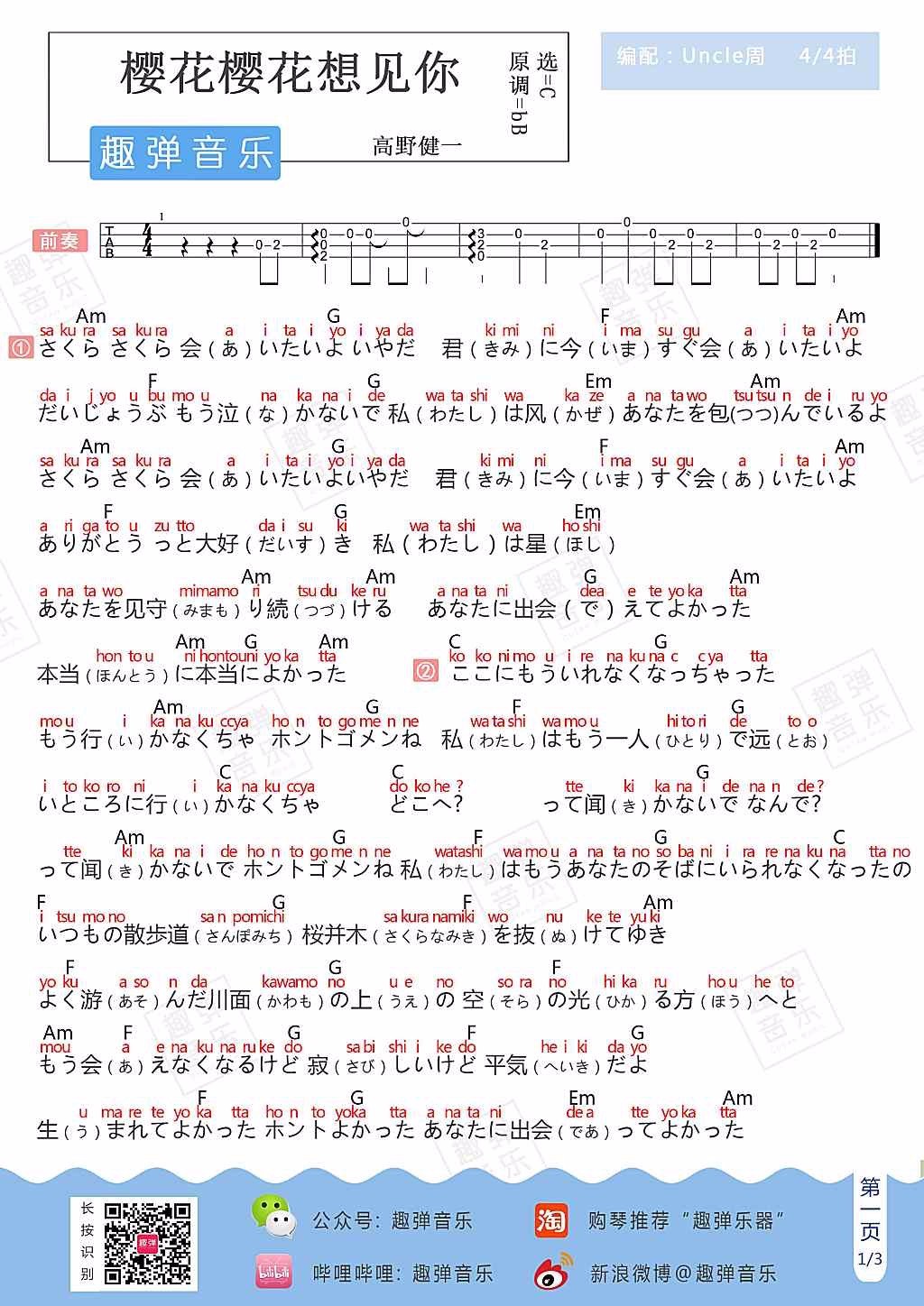 樱花樱花想见你尤克里里谱2-RSP-C调指法