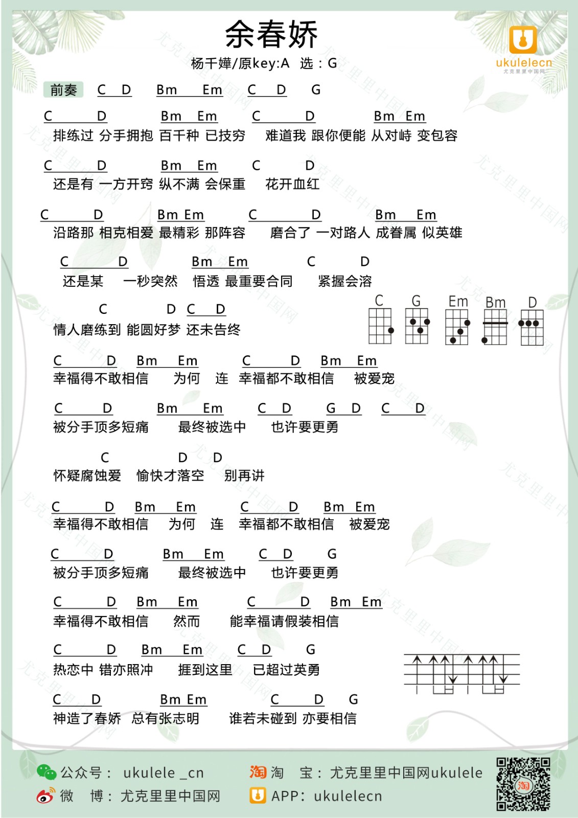 余春娇尤克里里谱-杨千嬅-G调指法