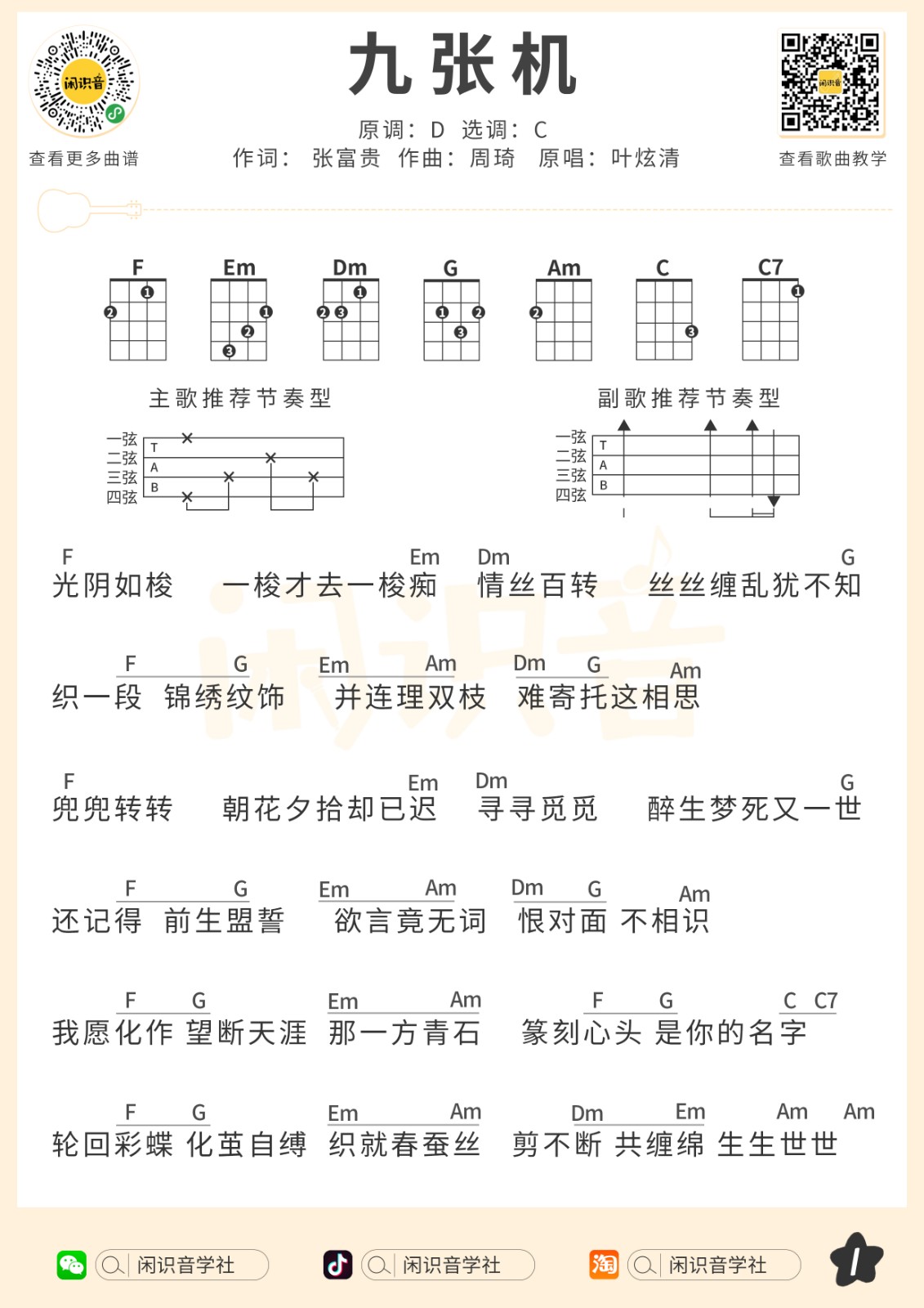 九张机尤克里里谱1-叶炫清-C调指法