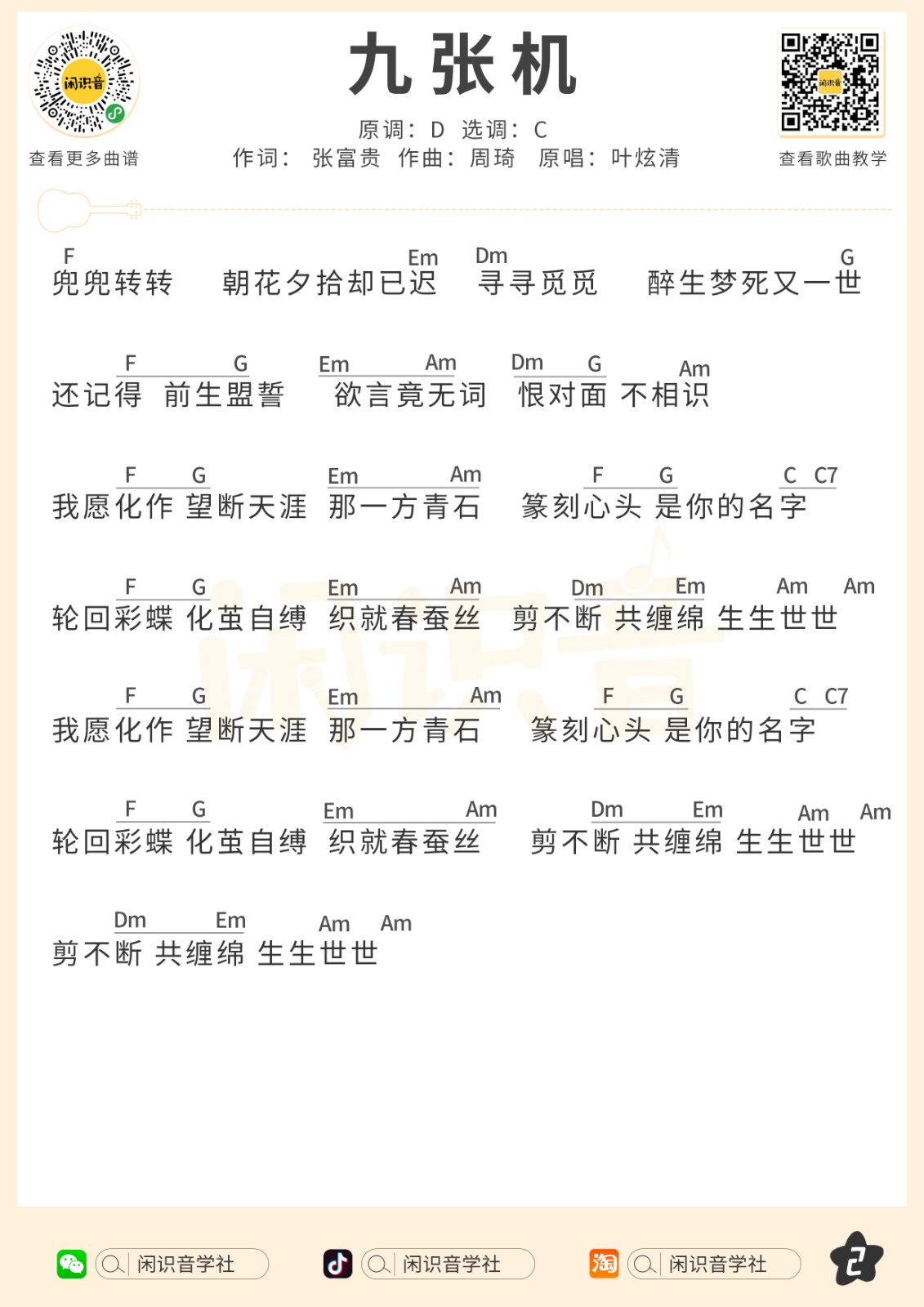 九张机尤克里里谱2-叶炫清-C调指法