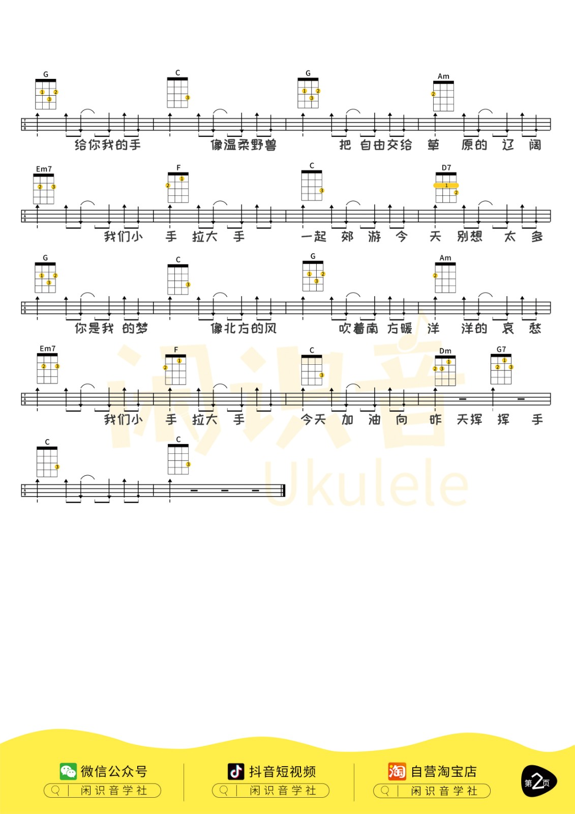 小手拉大手尤克里里谱2-梁静茹-C调指法