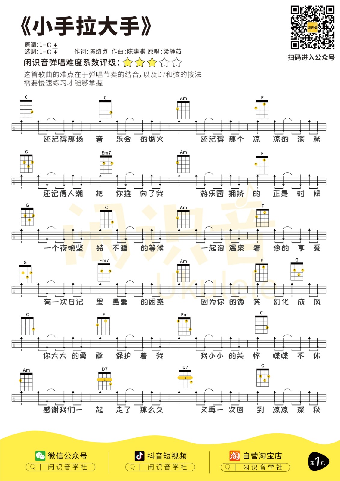 小手拉大手尤克里里谱1-梁静茹-C调指法