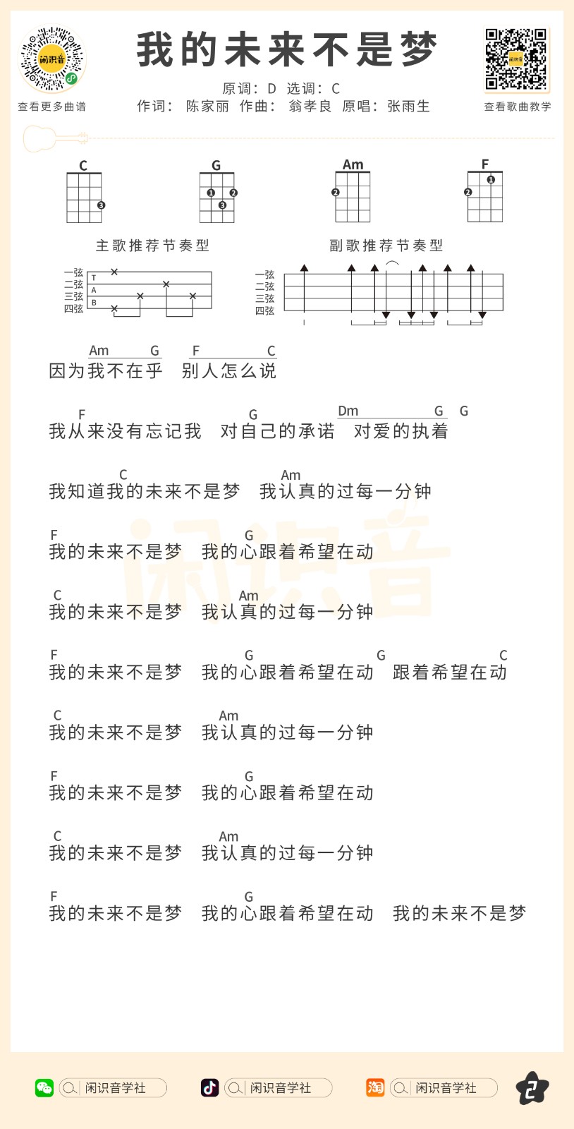 我的未来不是梦尤克里里谱2-张雨生-C调指法