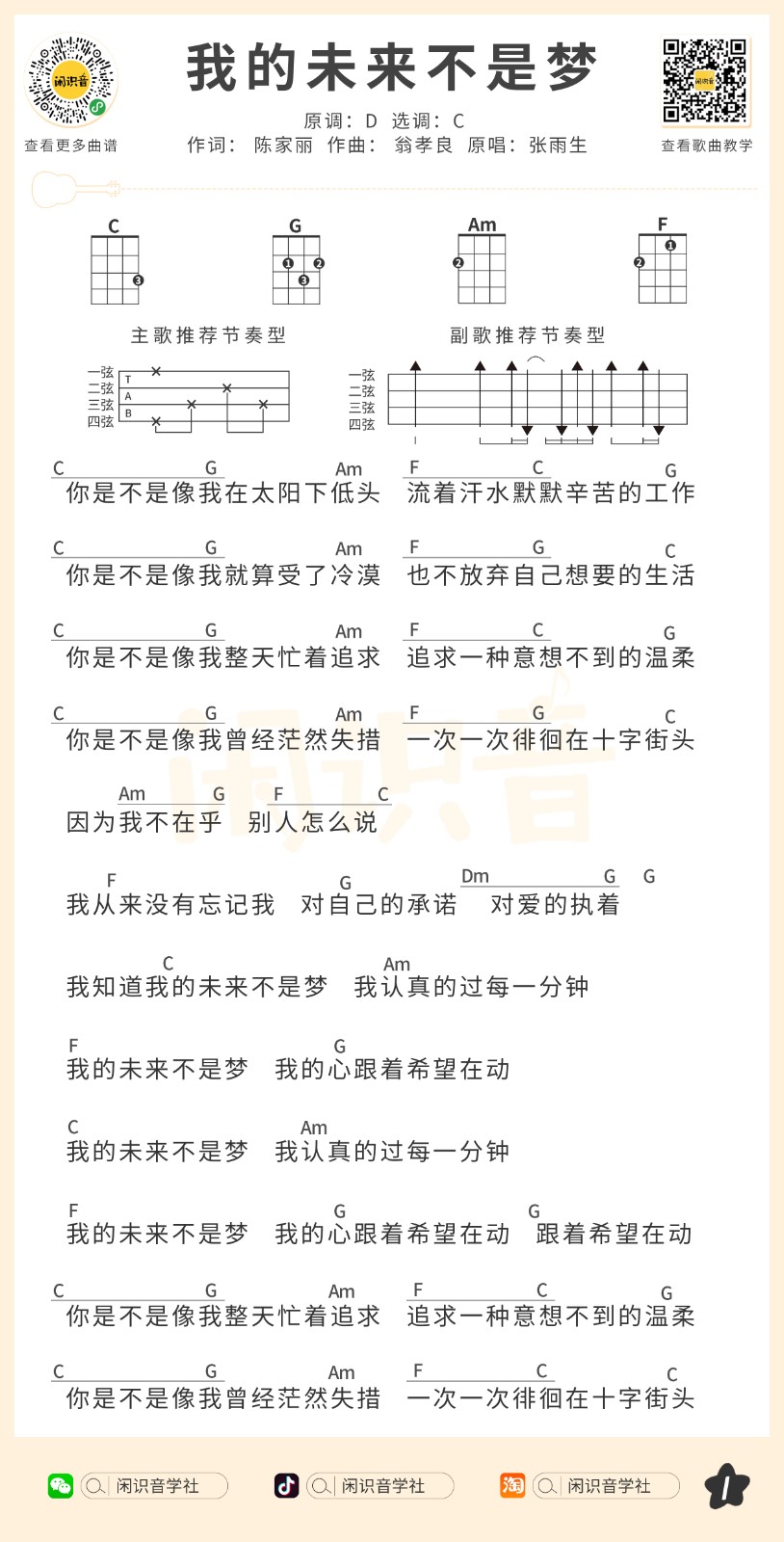 我的未来不是梦尤克里里谱1-张雨生-C调指法