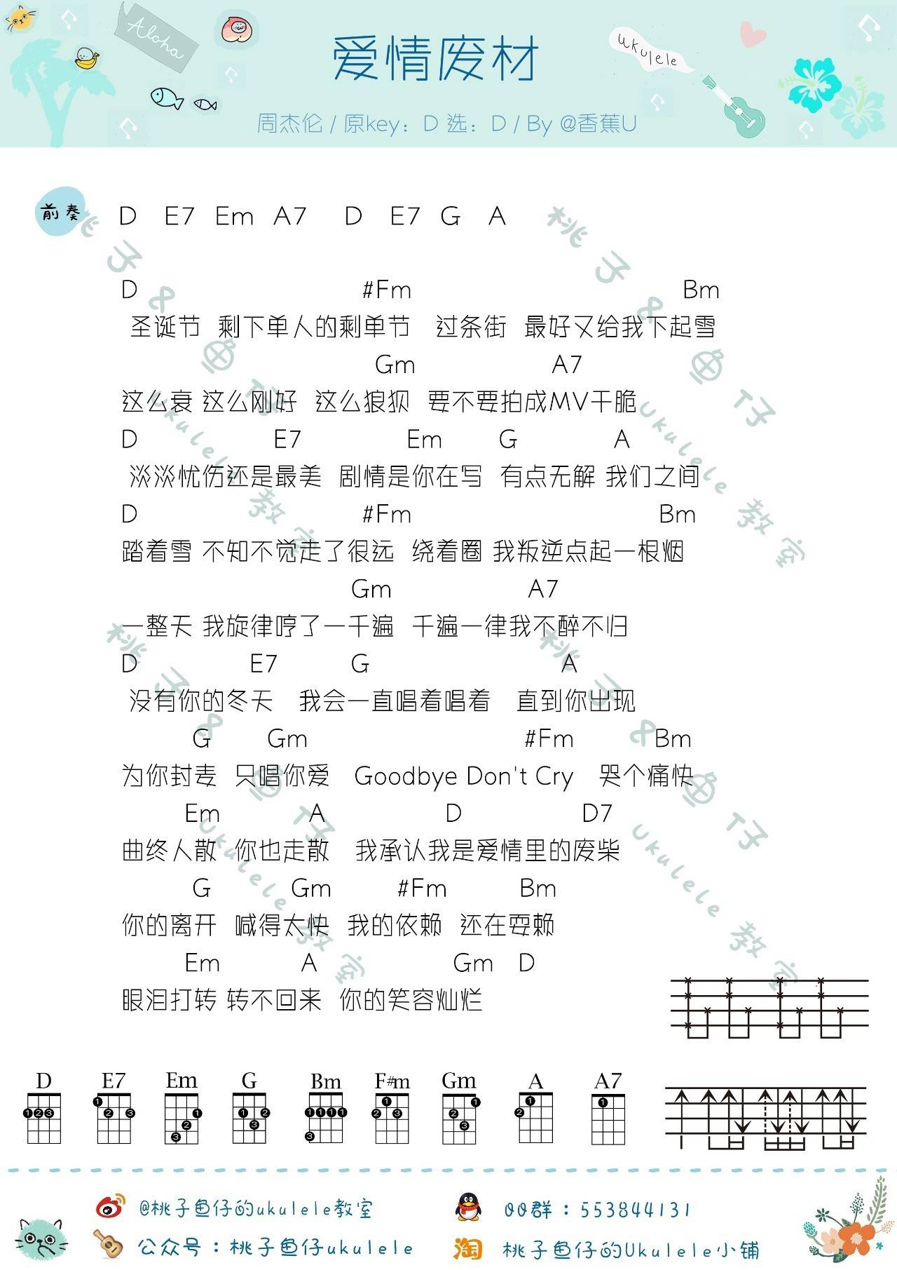 爱情废柴尤克里里谱-周杰伦-D调指法