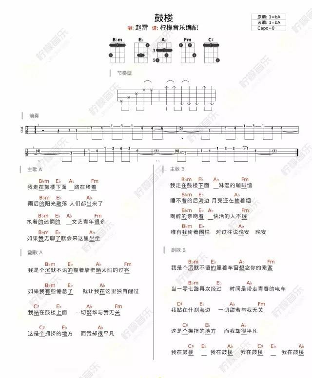 鼓楼尤克里里谱-赵雷-降A调指法