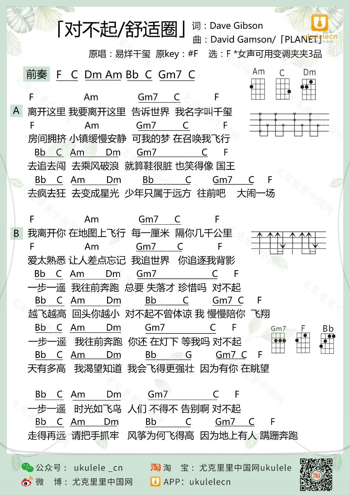 对不起/舒适圈尤克里里谱-易烊千玺-F调指法