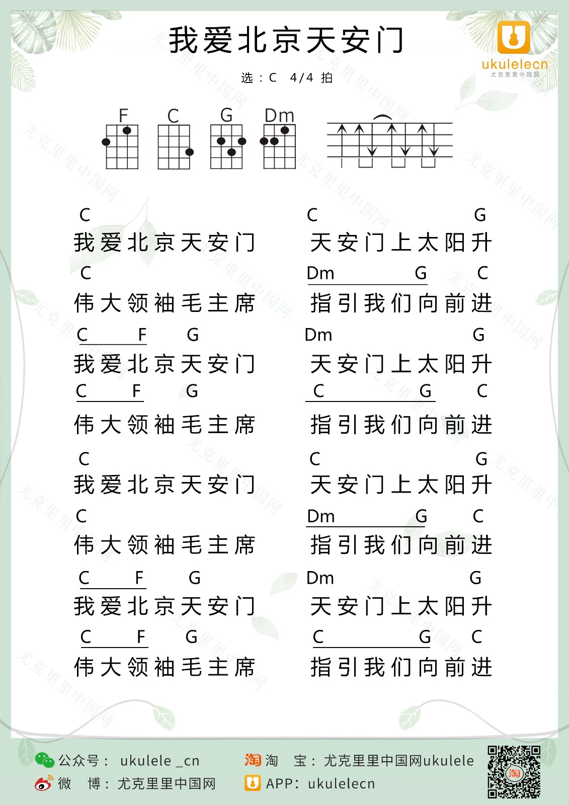 我爱北京天安门尤克里里谱-C调指法