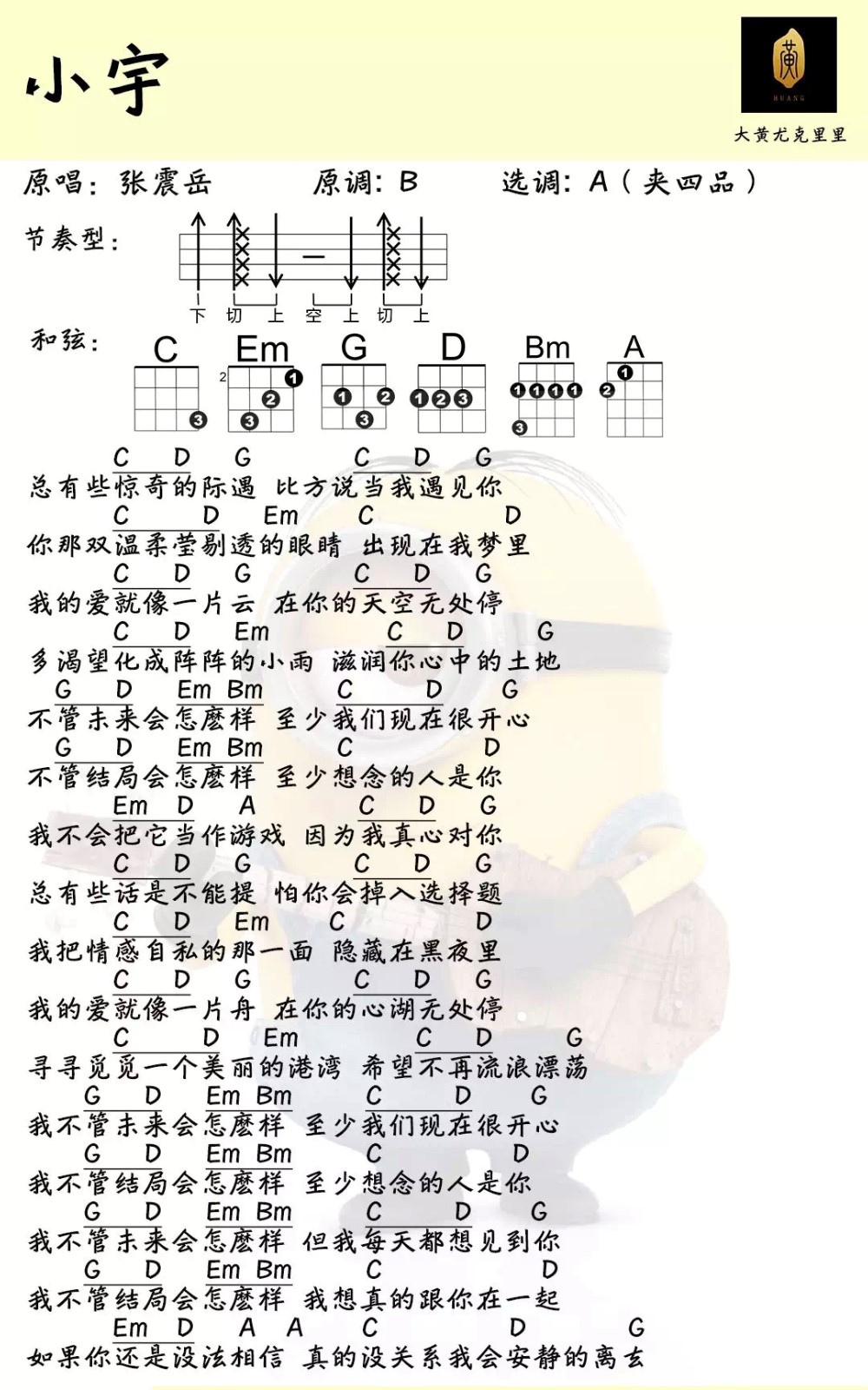 小宇尤克里里谱-张震岳-A调指法