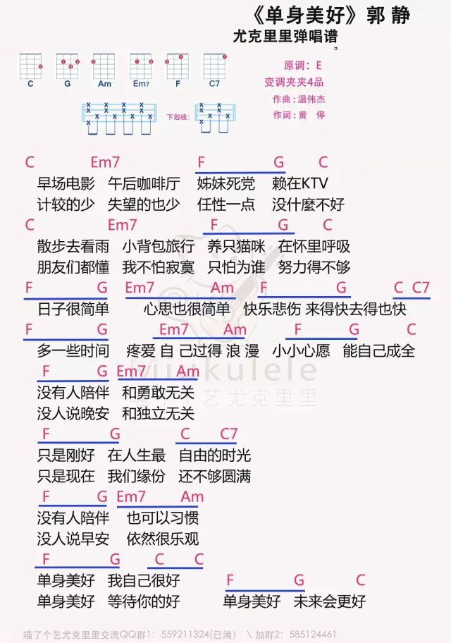 单身美好尤克里里谱-郭静-C调指法