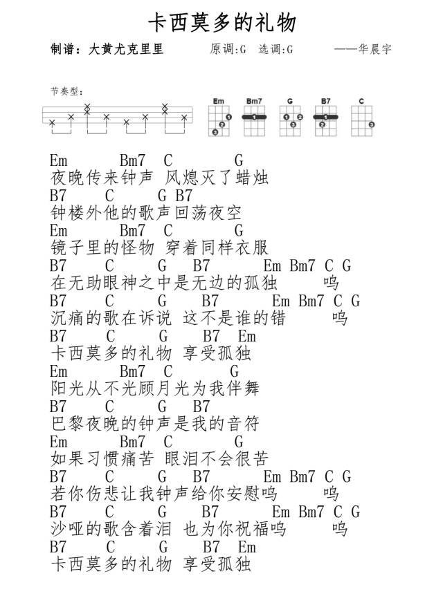 卡西莫多的礼物尤克里里谱-华晨宇-G调指法