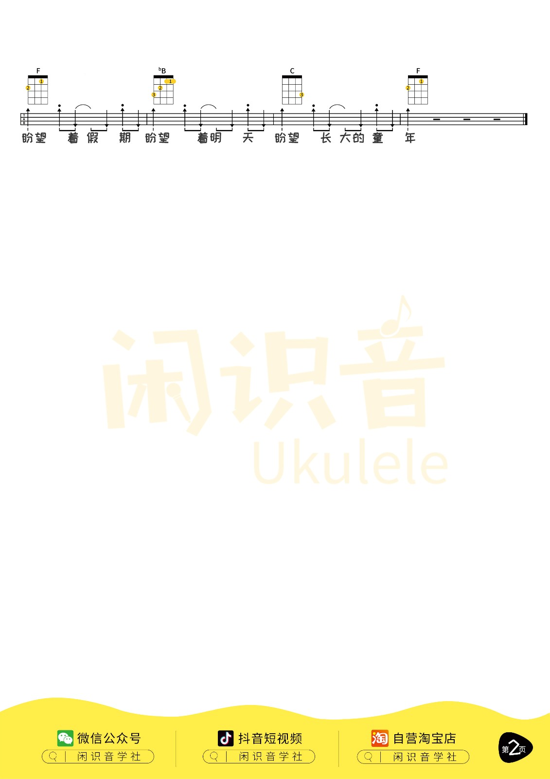 童年尤克里里谱2-罗大佑-F调指法