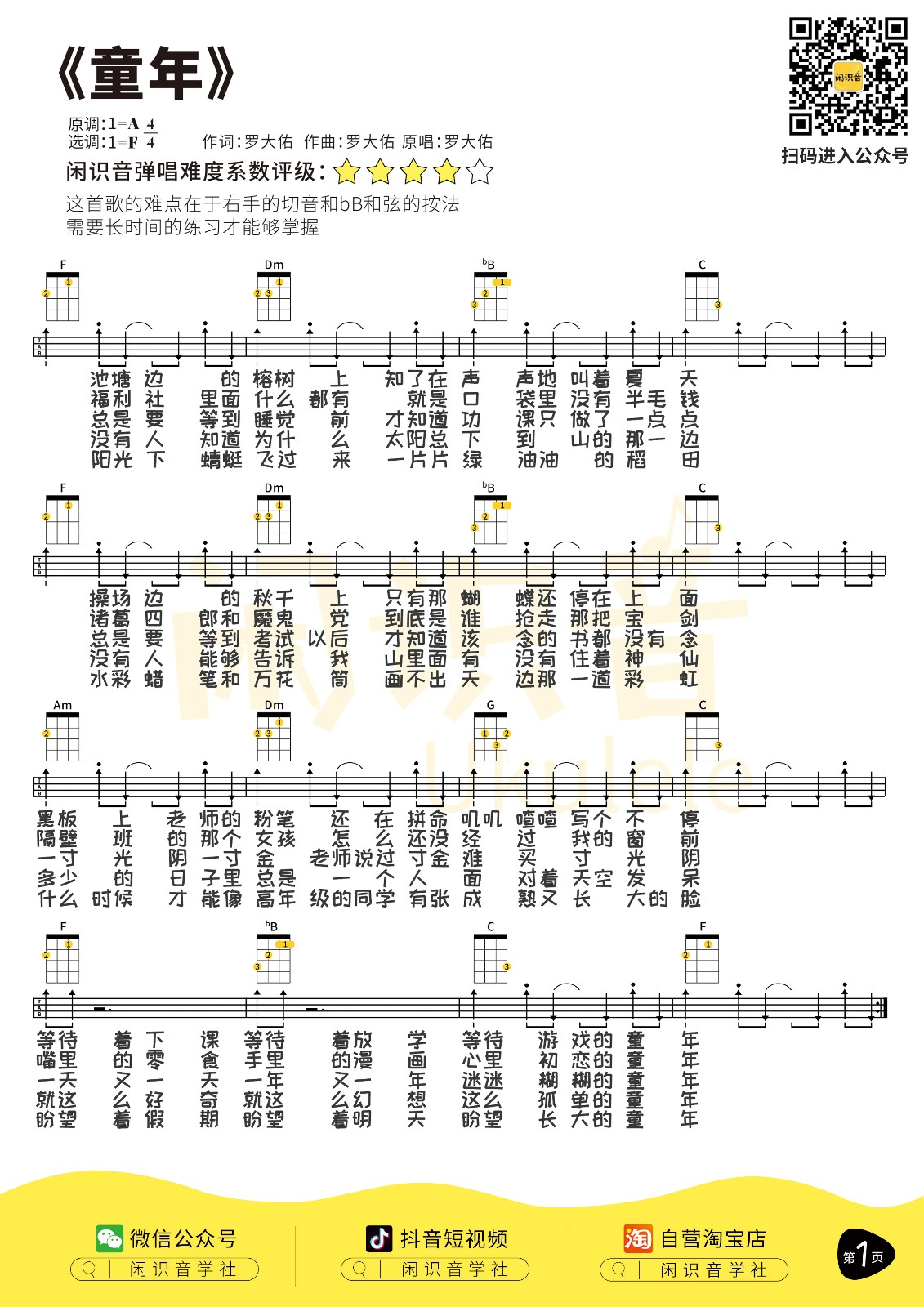 童年尤克里里谱1-罗大佑-F调指法