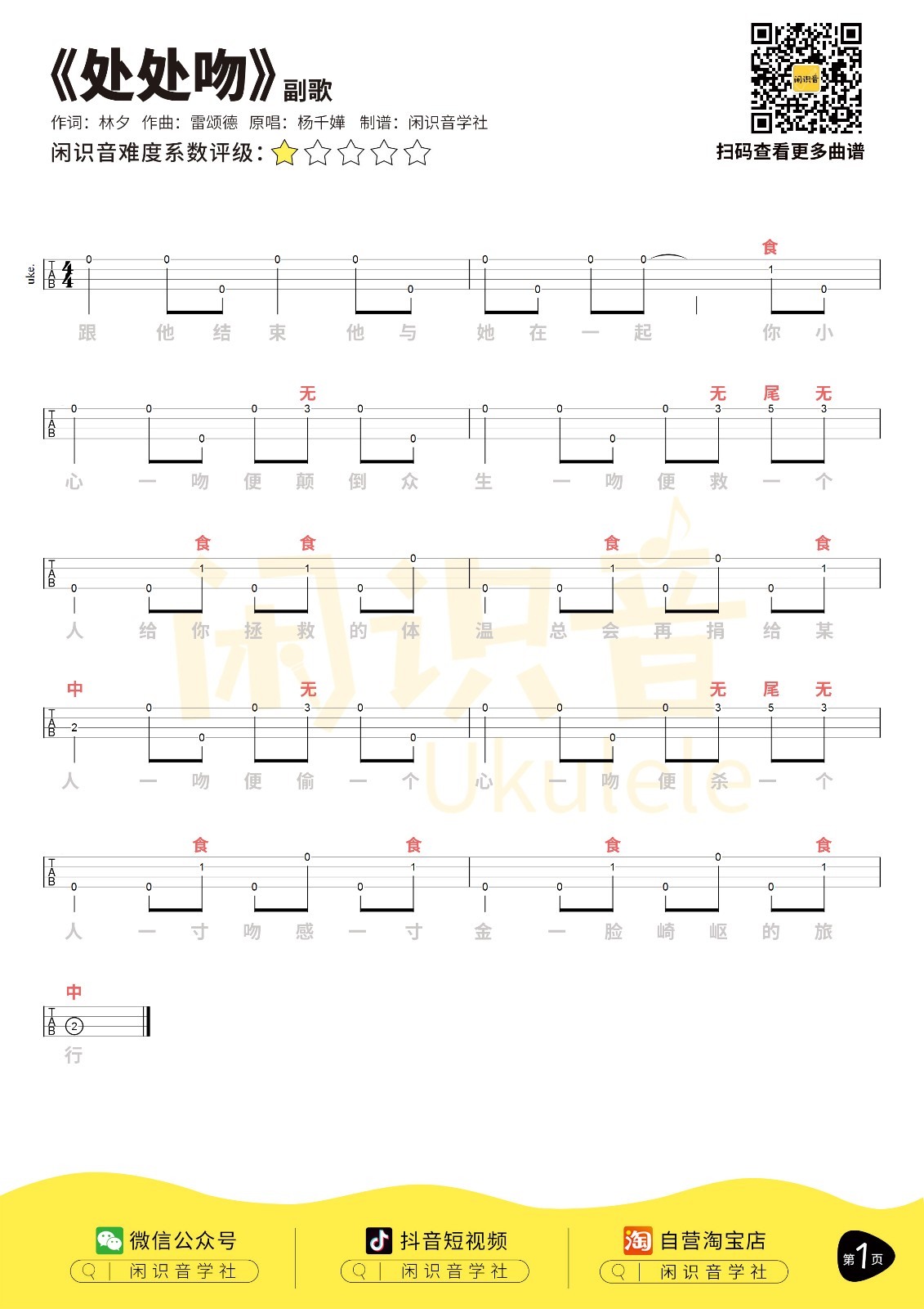 处处吻尤克里里指弹谱-杨千嬅