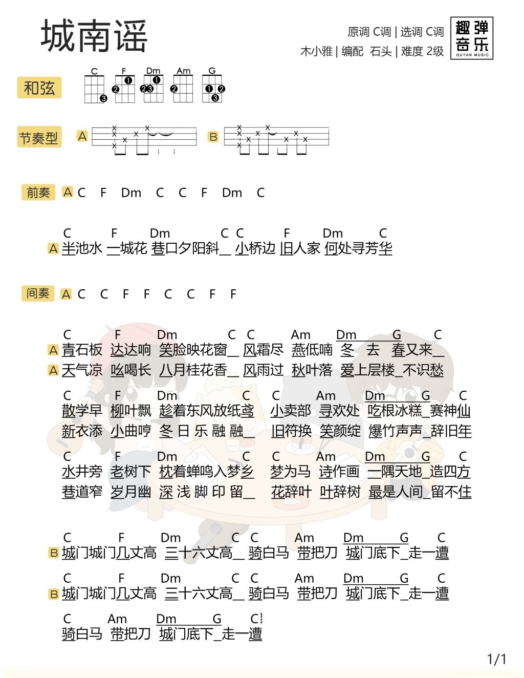 城南谣尤克里里谱-木小雅-C调指法
