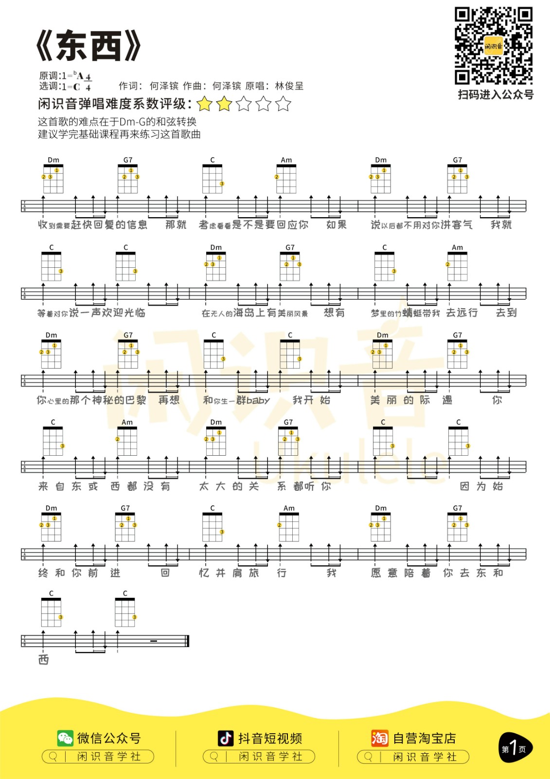 东西尤克里里谱-林俊呈-C调指法
