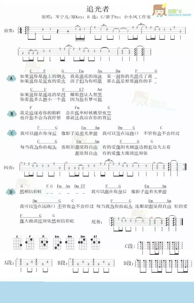 追光者尤克里里谱-岑宁儿-C调指法