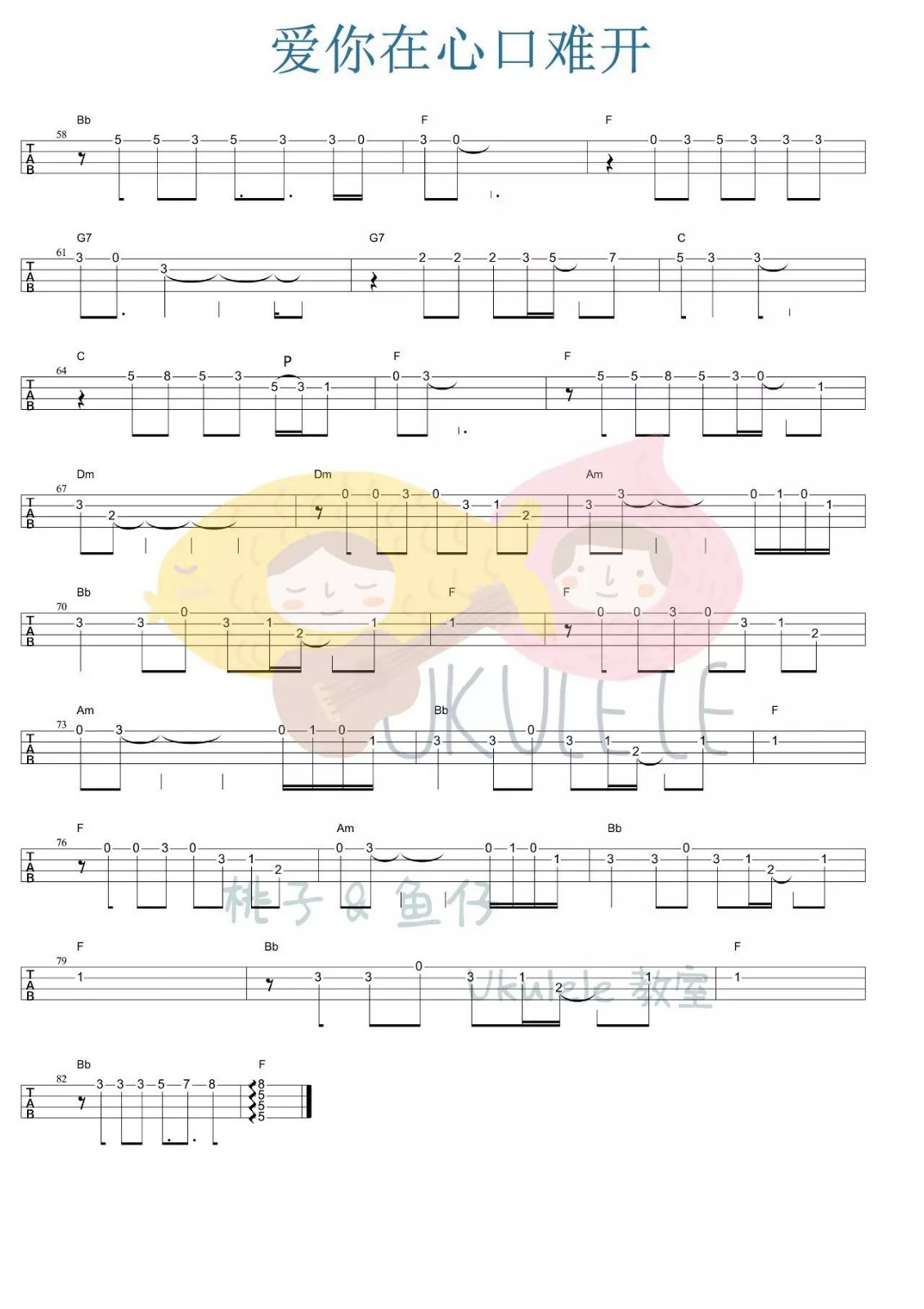 爱你在心口难开尤克里里指弹谱3-孙露