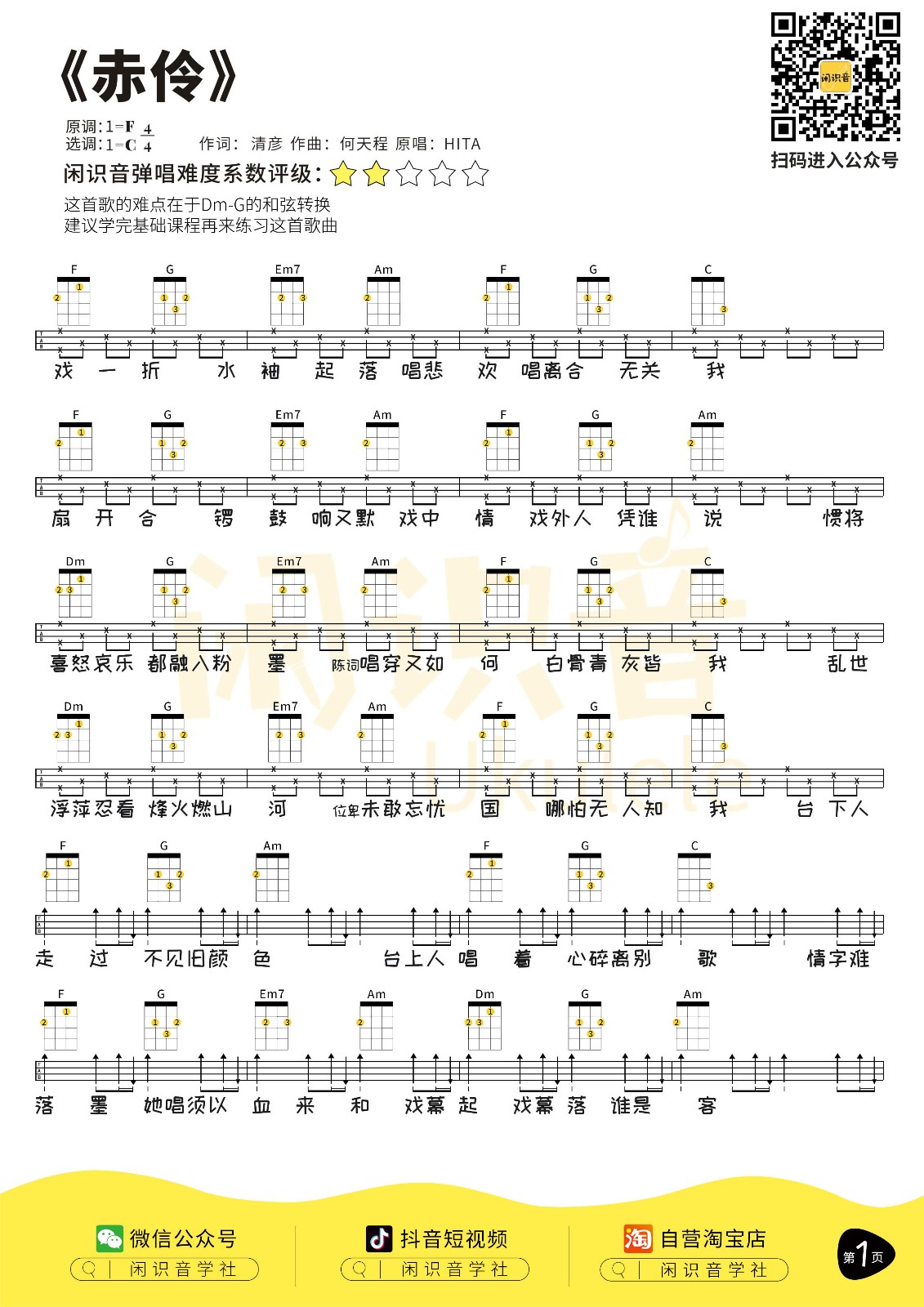 赤伶尤克里里谱1-HITA-C调指法