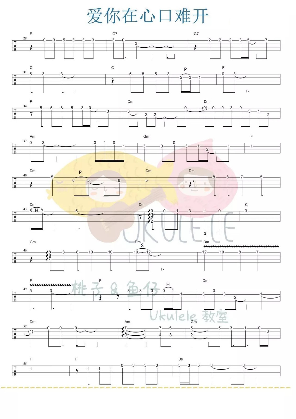 爱你在心口难开尤克里里指弹谱2-孙露