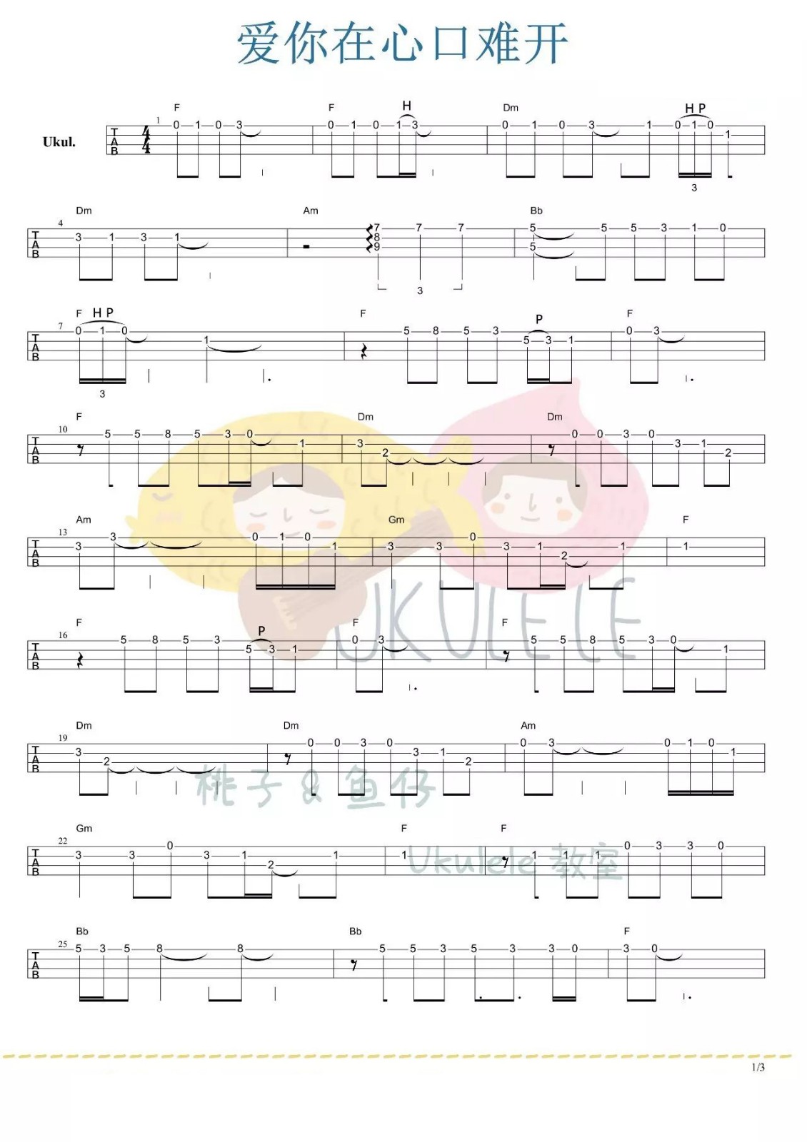 爱你在心口难开尤克里里指弹谱1-孙露