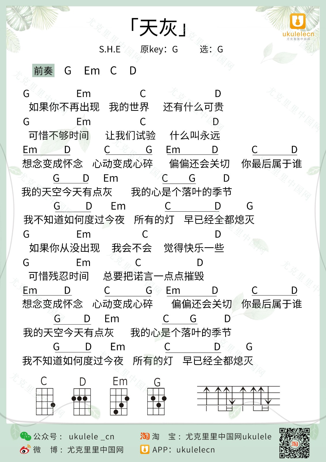 天灰尤克里里谱-S.H.E-G调指法