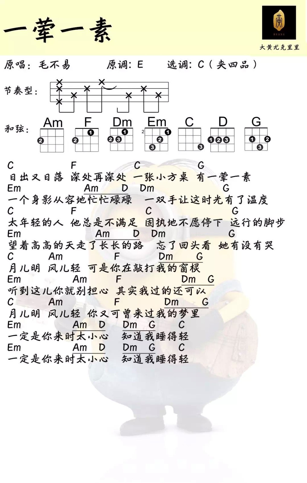 一荤一素尤克里里谱-毛不易-C调指法