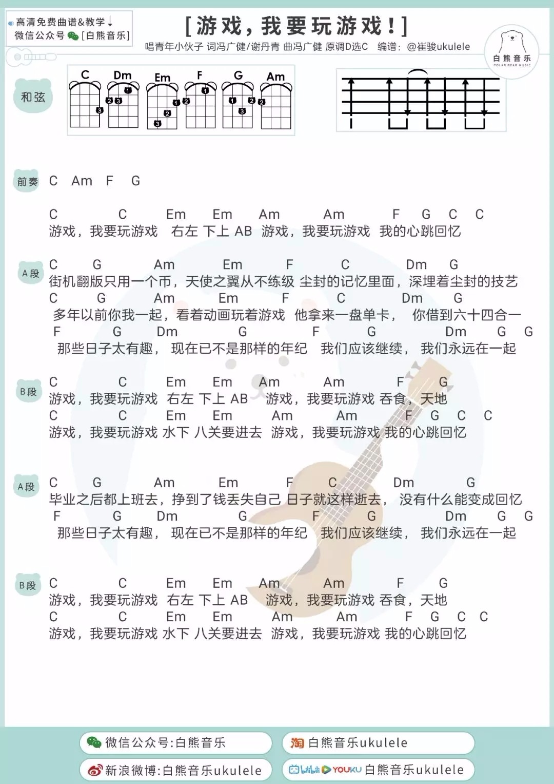 游戏我要玩游戏尤克里里谱-青年小伙子-C调指法