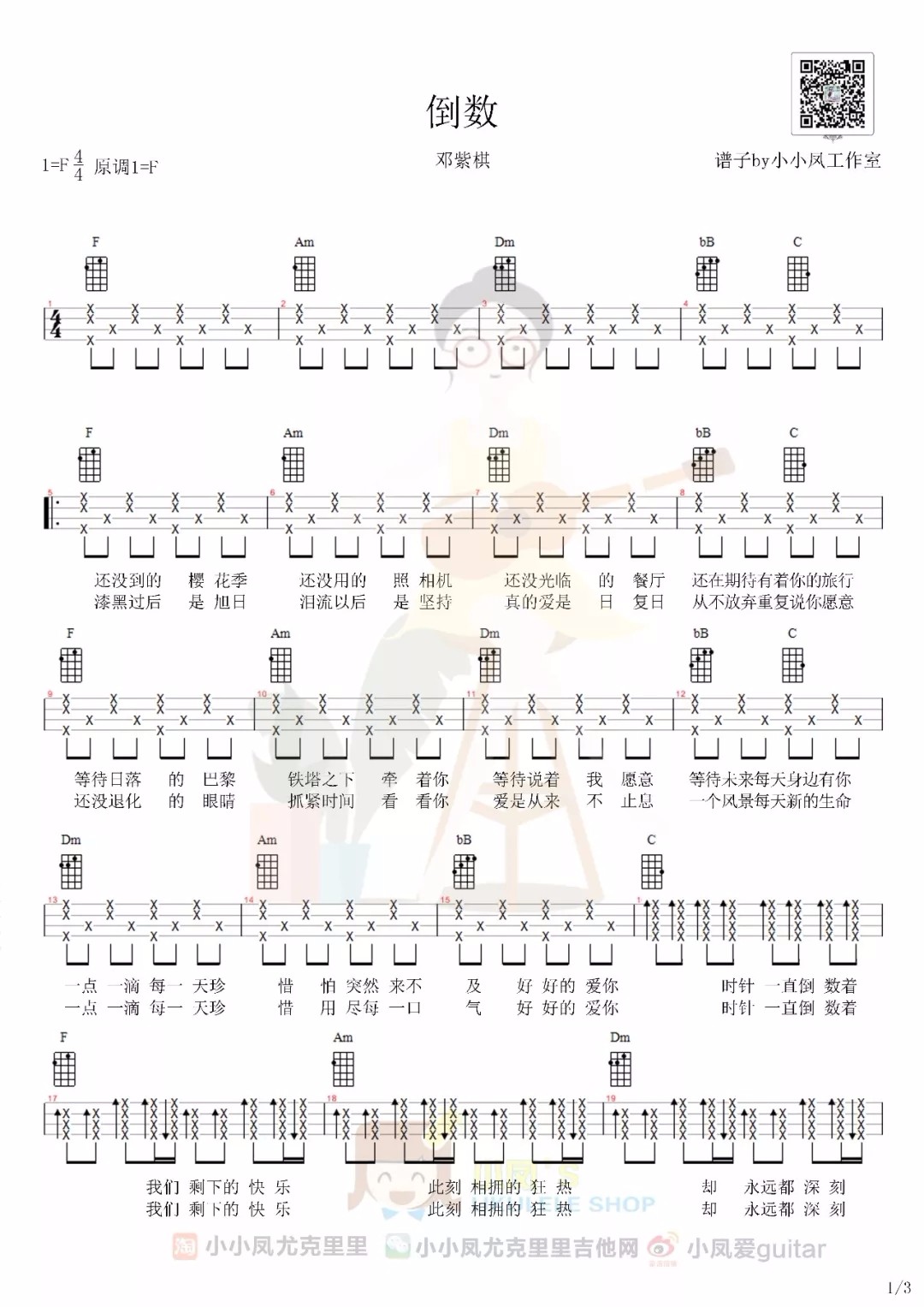 倒数尤克里里谱1-邓紫棋-F调指法